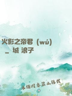火影之帝君無(wú)雙